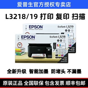 爱普生彩色喷墨L3218 L3219墨仓式A4一体机 家用办公打印复印扫描