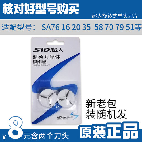 SID/超人剃须刀 刀片 适用于SA76 16 20 35 58 70 79等刀头 2个装
