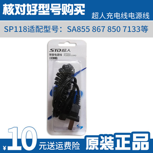 sid超人sp118充电器充电线剃须刀