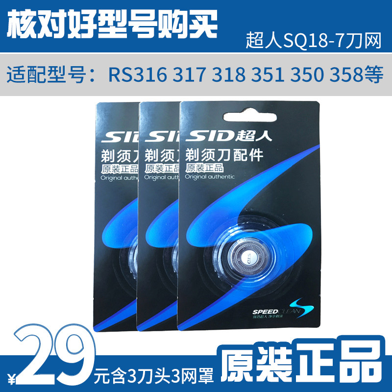 SID/超人SQ18-7三个装剃须刀原装刀头网罩配件适用RS316 318 335图片