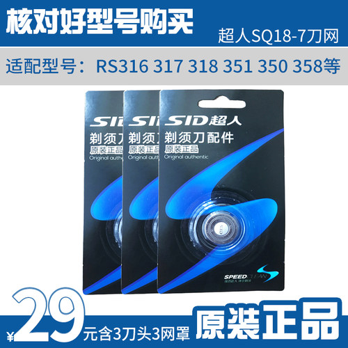 SID/超人SQ18-7三个装剃须刀原装刀头网罩配件适用RS316 318 335