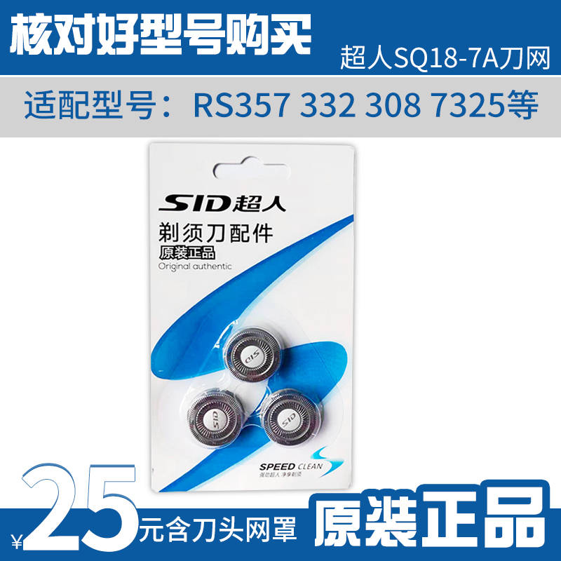 超人电动剃须刀配件刮胡刀原装刀头刀片通用RS332 357 7325三个装