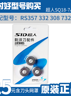 超人电动剃须刀配件刮胡刀原装刀头刀片通用RS332 357 7325三个装