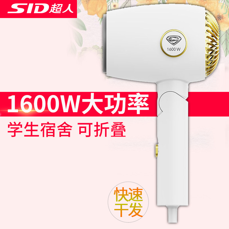 SID/超人电吹风机家用学生宿舍用可折叠便携式护速干恒温护发1635