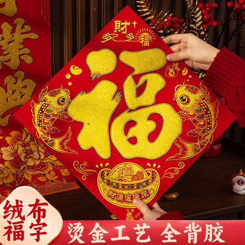 福字门贴立体绒布自粘入户门2026