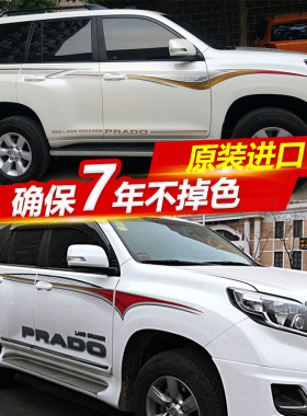 适用于10-20新款普拉多车身彩条拉花霸道4000腰线2700车贴纸装饰