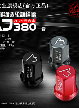 AJ澳蒋官网 T7075铝合金锻造螺帽螺丝AJ-380竞技版轻量化改装