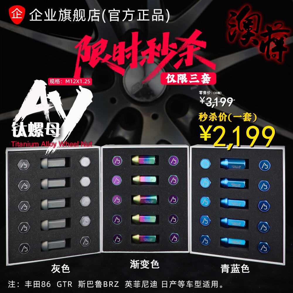 AJ澳蒋官方网 限时折扣秒杀钛合金螺帽汽车轻量化改装BRZ 86 GTR