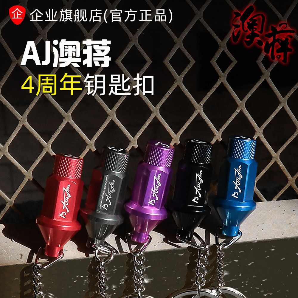 AJ澳蒋官网 锻造铝合金螺母钥匙扣 汽车小饰品 创意礼品