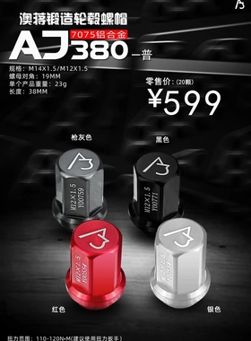 AJ澳蒋官网 铝合金锻造轮毂螺帽螺丝AJ380普通/竞技版轻量化改装
