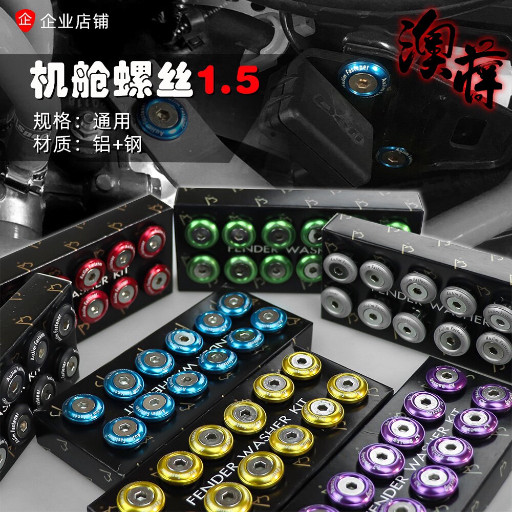 AJ澳蒋官网 机舱螺丝铝合金限量白色/黑色款汽车改装件创意diy
