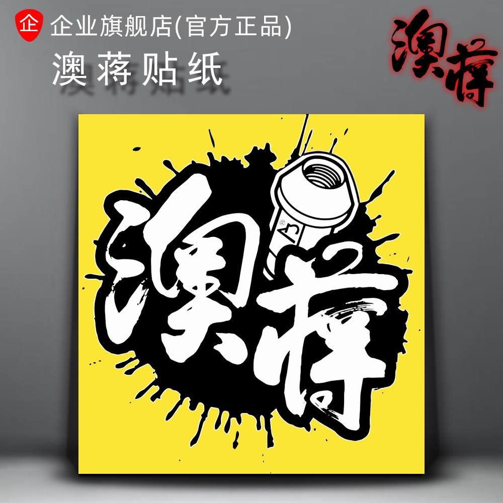 AJ澳蒋官网贴纸反光贴车贴油盖贴