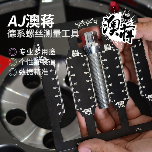 AJ澳蒋官网 欧洲车螺丝测量工具  汽车改装件