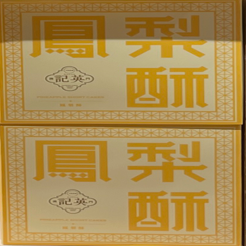 澳门年货特产代购零食进口食品手信小吃英记饼家凤梨酥包邮
