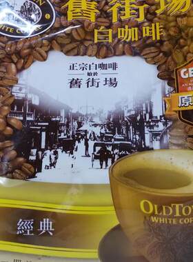 澳门马来西亚速溶咖啡旧街场原味