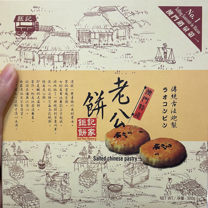 澳门特产年货零食品代购钜记手信办公室钜记饼家老公饼300g包邮