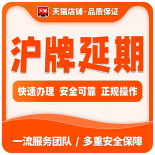 沪牌延期沪牌额度延期上海车牌额度延期退牌单延期沪大牌洗牌续期