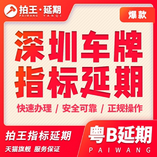 拍王深圳指标延期摇号新能源更新指标延期粤B深圳车牌延期续期