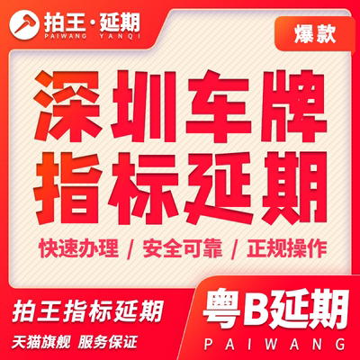 深圳车牌指标延期续期专业办理