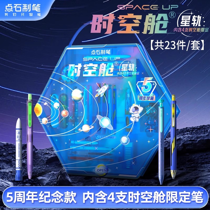 点石时空舱礼盒星轨按动开学文具套装中性笔送礼儿童节礼物生日