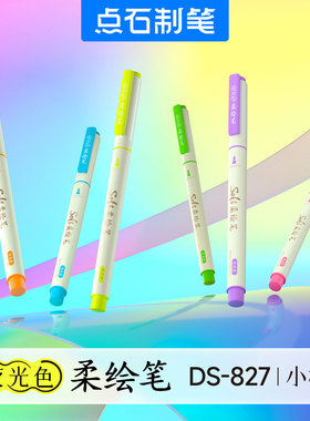 点石荧光色827柔绘笔软头马克秀丽笔勾线练字标记划重点美术绘画