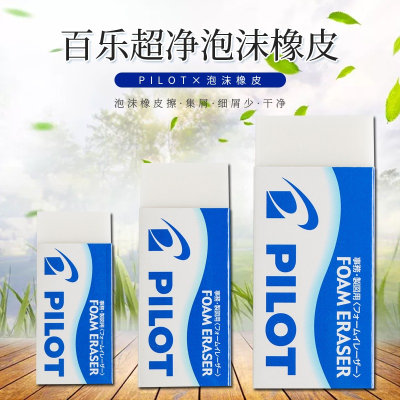 百乐无碎屑不留痕F6P泡沫橡皮擦