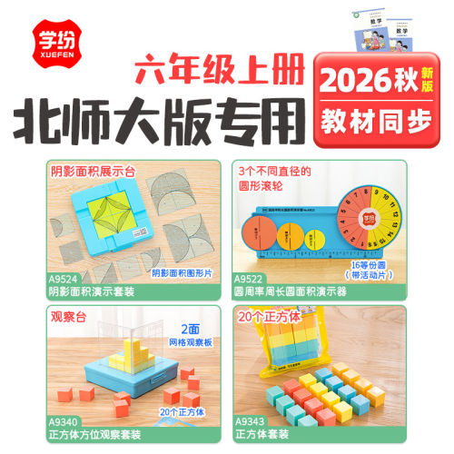 北师大学纷2026秋六年级上册数学全套学具阴影面积圆周率正方体