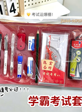 百乐斑马金榜题名考试套装中性笔橡皮涂卡铅笔套尺圆规考研中高考