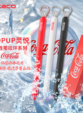 免费刻字KACO可口可乐联名拉环中性笔灵悦按动双珠速干学生刷题笔