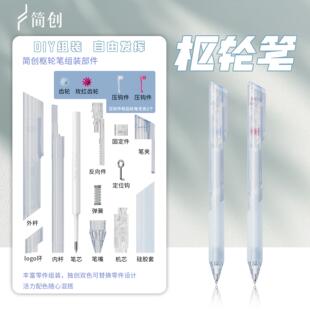 简创提拉笔枢轮笔拼装笔个性DIY创意组装中性笔顺滑学生考试刷题
