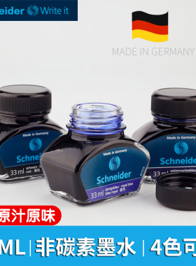 德国schneider施耐德非碳素瓶装墨水钢笔欧标通用黑色蓝色蓝黑色