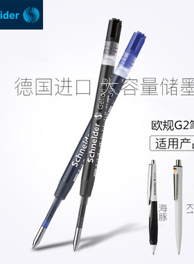 施耐德39中性笔芯Gelion+黑色水笔芯0.5海豚中性笔芯通用型签字笔