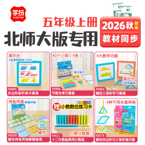 北师大学纷2026秋五年级上册数学全套学具多边形面积可能性计数器