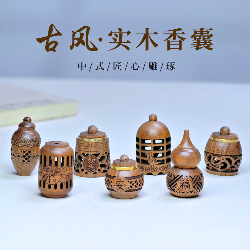 古风实木香囊镂空扩香器中式雕刻DIY挂件饰品吊坠香薰配饰装香丸