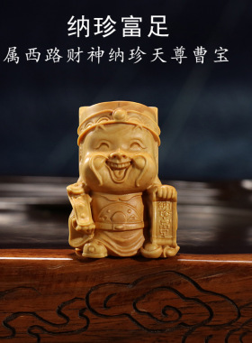 黄杨木雕手把件男新中式木质家居工艺品财神像汽车摆件五路财神