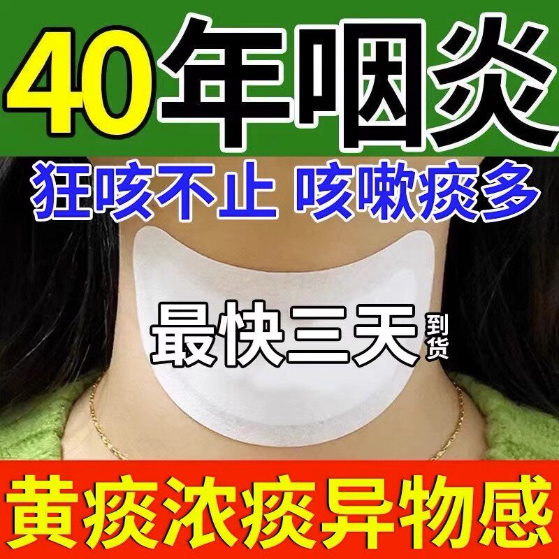 咽喉炎慢性咽炎贴除根止咳专用膏咽扁舒咳嗽化痰成人神器有异物感
