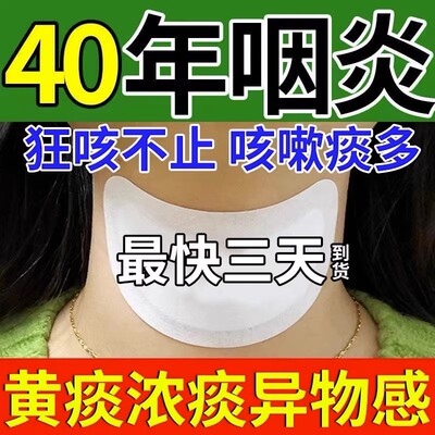 咽喉炎慢性咽炎贴除根止咳专用膏咽扁舒咳嗽化痰成人神器有异物感