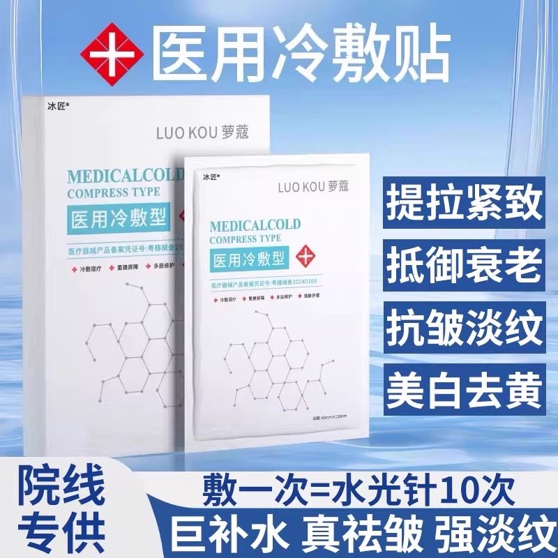 【紧致抗初老】医用冷敷贴