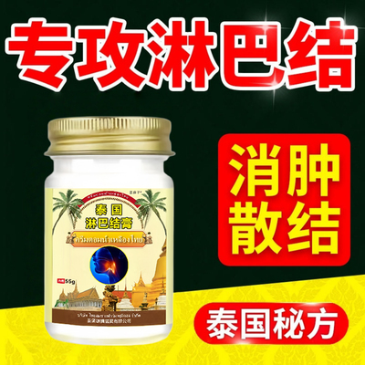【专攻淋巴结】淋巴结疏通消散膏