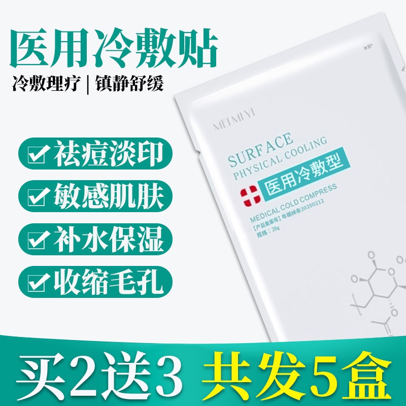 补水修复保湿祛痘医用冷敷贴
