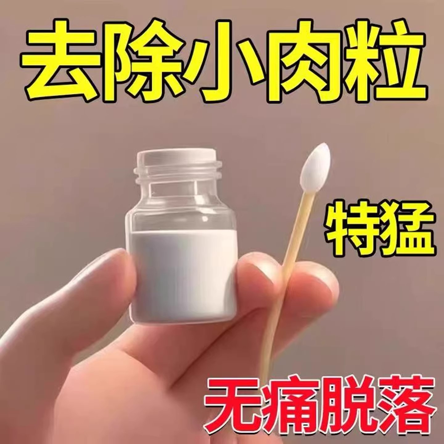 【疣瘊一抹净】去疣瘊肉粒专用膏