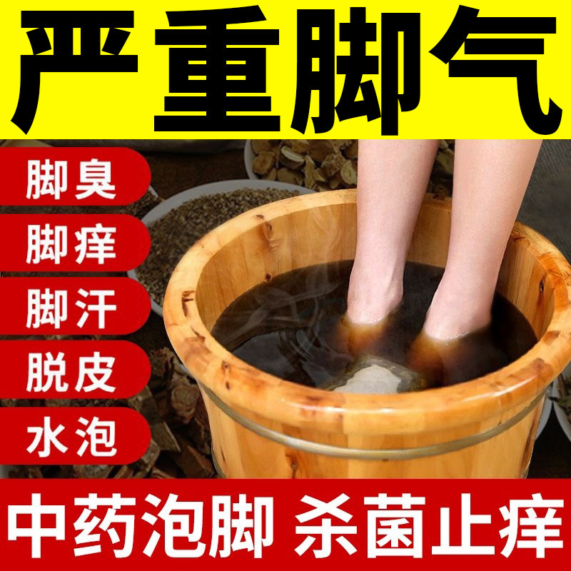 臭脚泡脚药包脚气止痒脱皮杀菌除烂脚丫足光粉去死皮真菌水泡中药