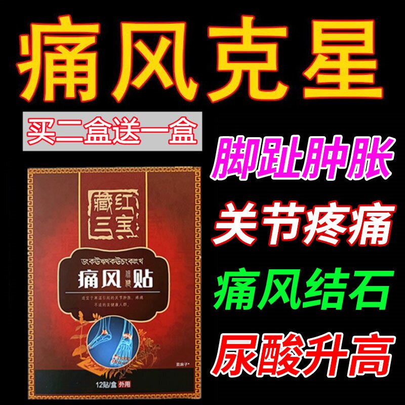 痛风贴止痛降尿酸溶石去结晶远红外关节缓解消肿止疼医用专用贴膏