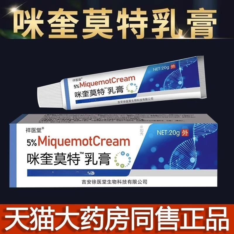 5%咪喹莫特乳膏正品男女外用