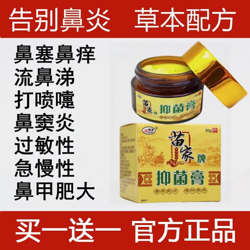 苗家鼻炎膏正品鼻窦炎专非药膏贴过敏性根喷雾剂官方旗舰店治
