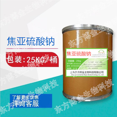 食品级焦亚硫酸钠防腐漂白抗氧剂