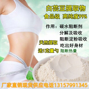 食品级白芸豆 提取物 粉淀粉酶 阻断剂碳水化学物阻断剂包邮