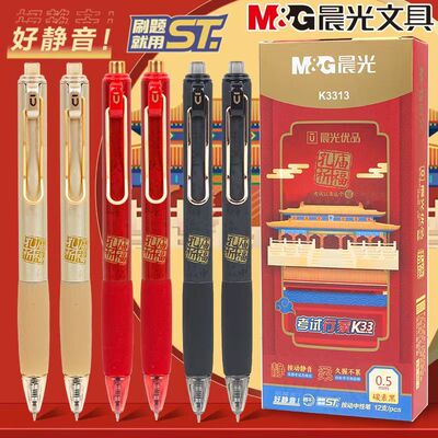 晨光K3313孔庙祈福按动静音中性笔0.5mm学生用ST头考试专用速干笔