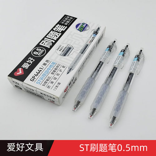 爱好GP4441刷题笔ST头速干0.5中性笔学生用按动黑碳素笔纠错笔