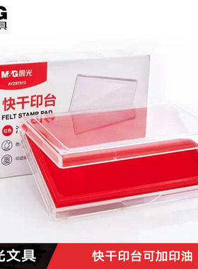 晨光文具AYZ97513印台红色快干方形大号印泥盒财务印章速干印油台